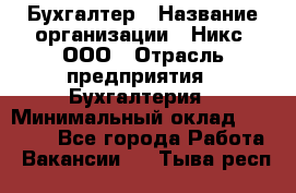 Бухгалтер › Название организации ­ Никс, ООО › Отрасль предприятия ­ Бухгалтерия › Минимальный оклад ­ 55 000 - Все города Работа » Вакансии   . Тыва респ.